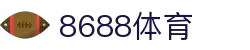 8688体育 - 专业体育资讯与赛事直播平台